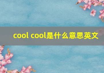 cool cool是什么意思英文